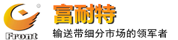 輸送帶廠家：花紋帶打滑問題是怎麽產生的？又該如何解決？-常見問題-輸送帶_鬥提機帶_輸送帶廠家-青島草莓视频黄版下载礦業科技有限公司-青島草莓视频黄版下载礦業科技有限公司